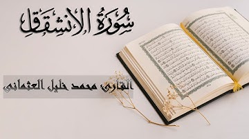 84 | سورة الانشقاق | القارئ محمد خليل العثمانى | الجزء الثلاثون من القرآن الكريم | تلاوة صافية عذبة