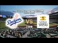 #14【2回戦】 ロサンゼルス・ドジャース × 福岡ソフトバンクホークス / Dodgers × Hawks 【2nd Game】