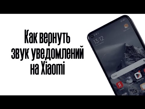 Как вернуть звук уведомлений на Xiaomi