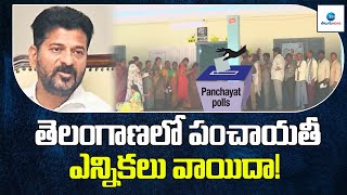 Telangana Gram Panchayat Elections Postpone 2023 | తెలంగాణలో పంచాయతీ ఎన్నికలు వాయిదా! | ZEE Telugu
