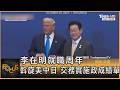 李在明就職周年! 斡旋美中日.打破陣營 交「務實」施政成績單｜方念華｜FOCUS全球新聞20260605 @tvbsfocus