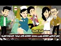 ابني الفاشل هو وصاحبه الفاشل قالب اوضة العمليات كباريه بدل ما يعلق محلول بيعلق بيره قصة كاملة
