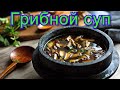 Грибной суп из сушёных грибов