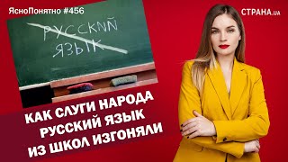 Как Слуги народа русский язык из школ изгоняли | ЯсноПонятно #456 by Олеся Медведева