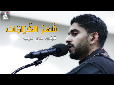 شهر الكرامات الرادود علي غريب 1440ه