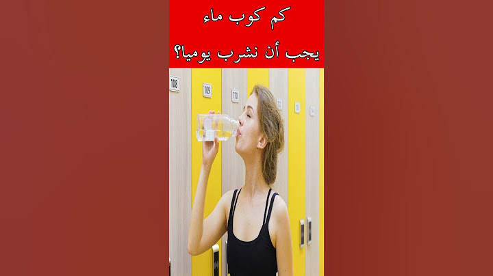 كم كوب ماء يجب أن نشرب يوميا؟