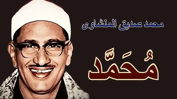 لايك للفيديو حتى تساهم فى نشرة سورة محمد - من روائع تلاوات المنشاوى HD