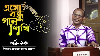 এসো বন্ধু গান শিখি পর্ব -১০ / ষষ্ঠ ও সপ্তম পরিচয় / Bengali Music Lesson for Beginners  Step by Step