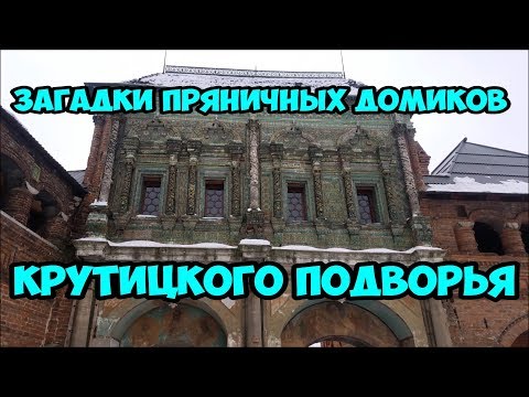 Загадки пряничных домиков Крутицкого подворья.