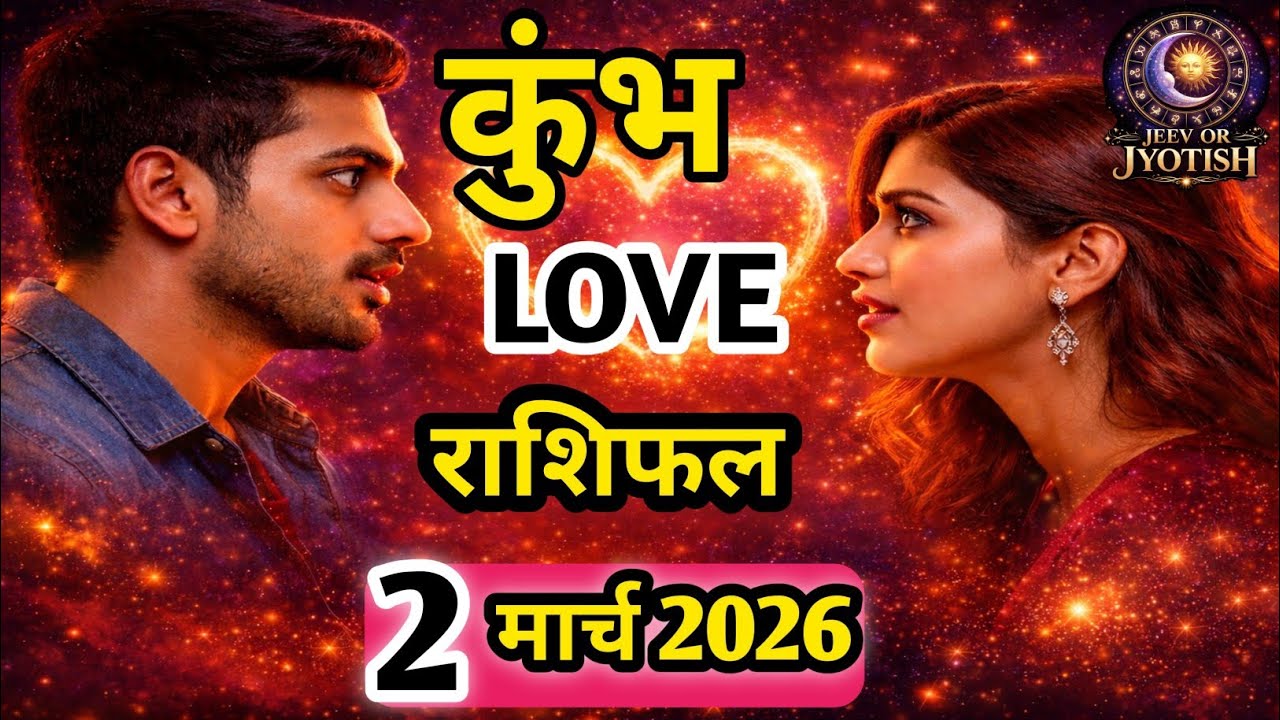 2 मार्च 2026 कुंभ राशि लव राशिफल ❤️ | Aquarius Love Horoscope Today। Jeev Or Jyotish 