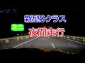 新型Sクラスで夜間走行。～軽くデジタルヘッドライトとAR HUDを…