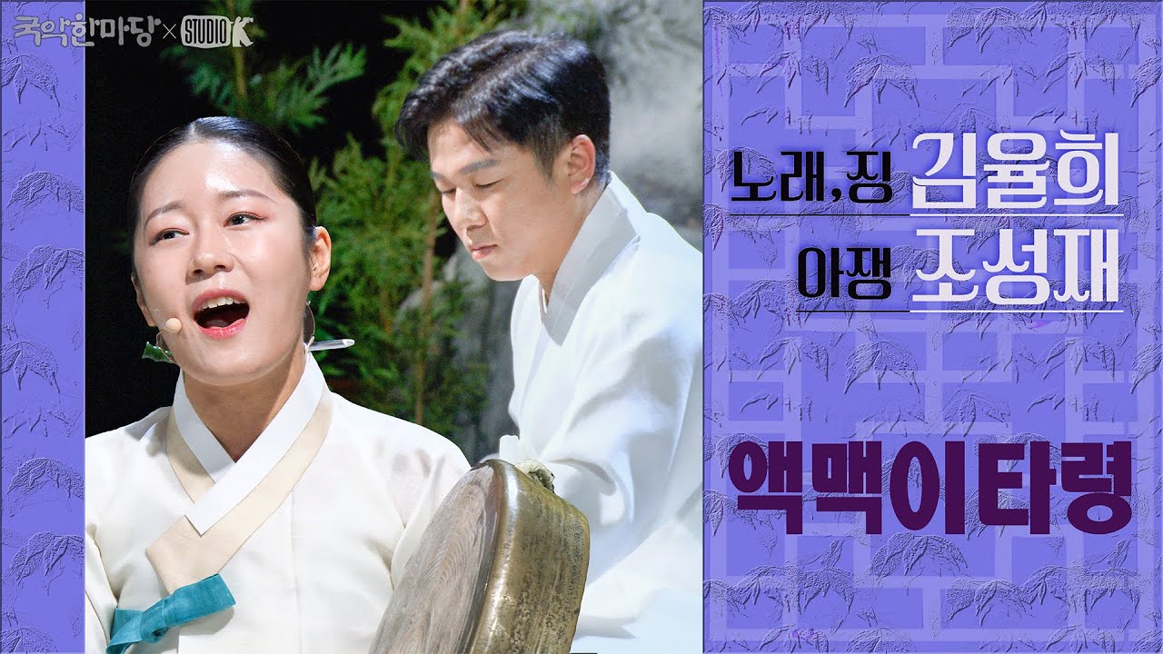 [4K] 김율희, 조성재 '액맥이타령' [국악한마당 ] | KBS 2025/02/15 토 방송