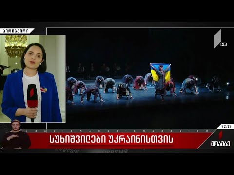 სუხიშვილები უკრაინისთვის