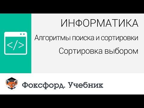 Информатика. Алгоритмы поиска и сортировки. Сортировка выбором. Центр онлайн-обучения «Фоксфорд»