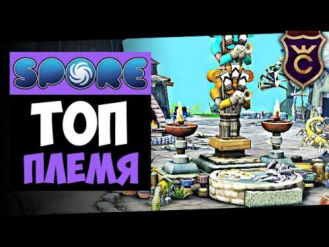 Видео: Лучшее Племя Скорпионов ∎ Spore Galactic Adventures прохождение Скорпион #5 ∎ Максимальная Сложность