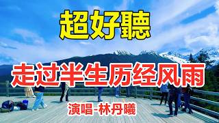 林丹曦-走过半生历经风雨_天籟嗓音百聽不厭，唱的撕心裂肺，聽得痛哭流涕！（超好聽） - 给生活加点糖Chinese scenery