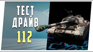 112. Тест-драйв. World of Tanks