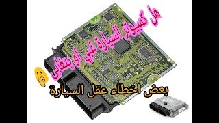 كمبيوتر السيارة والاخطاء المحيرة ecu mistakes and errors