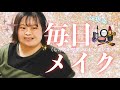 【毎日メイク】新提案！？いつもウキウキするメイク💄✨