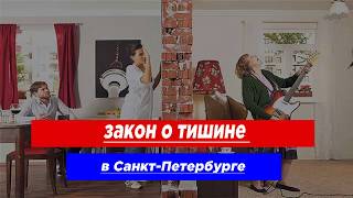 Закон о тишине в Санкт-Петербурге