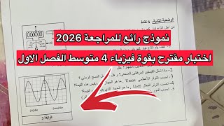 اختبار مقترح بقوة في الفيزياء سنة 4 رابعة متوسط الفصل الاول نموذج 2026