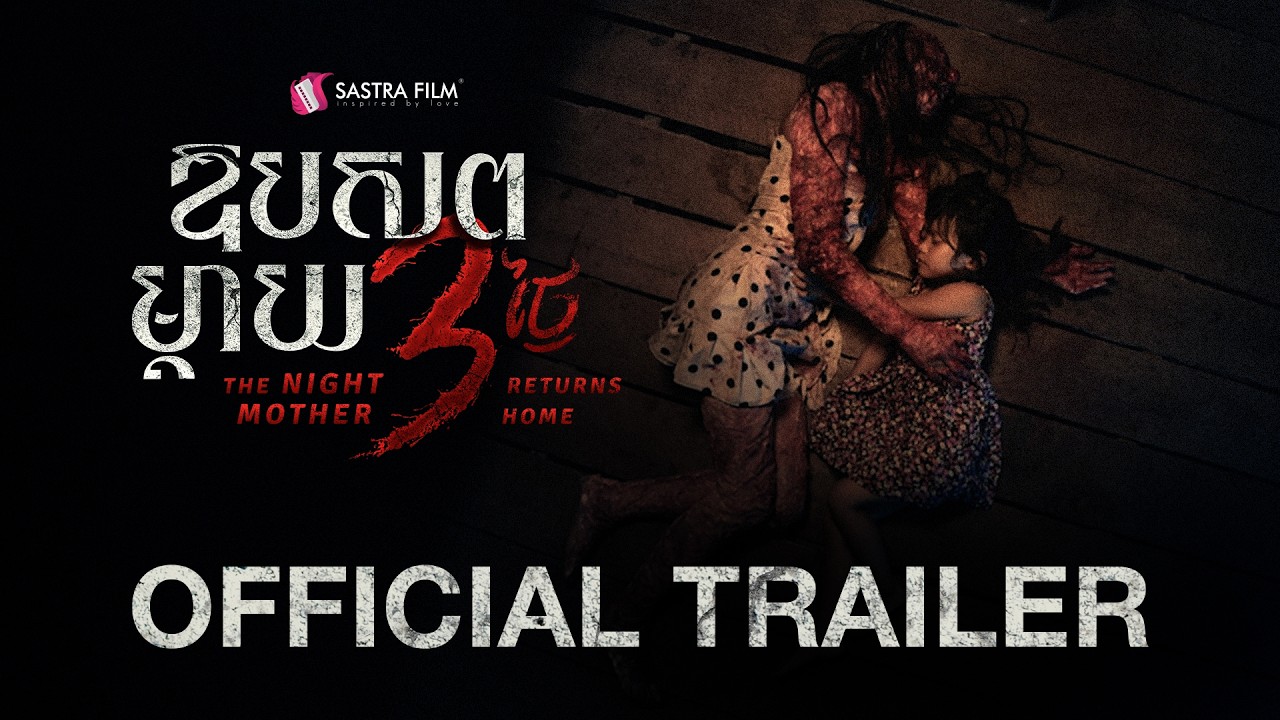 Official Trailer - ភាពយន្តខ្នាតធំរឿង « ឱបសពម្តាយ 3 ថ្ងៃ - The Night