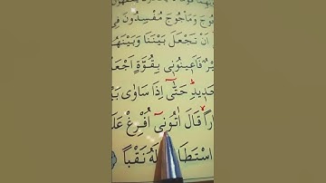 سورة الكهف الأية 96 إلى 97 القارئ سعد الغامدي