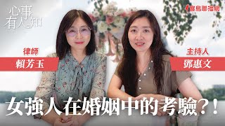 「女強人在婚姻中的考驗？！」 - 鄧惠文 專訪 賴芳玉 律師  -【心事有人知】20230914