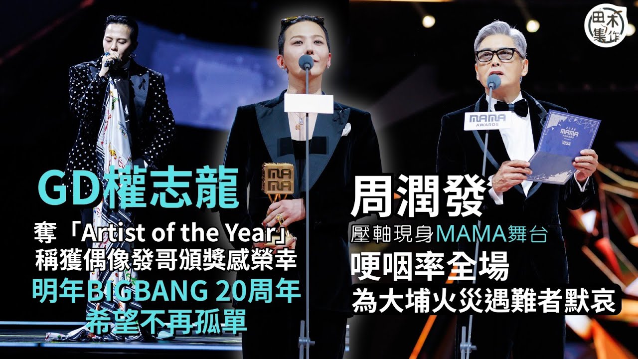 周潤發壓軸亮相MAMA舞台 哽咽率全場為大埔火災遇難者默哀丨GD權志龍指從發哥手上領獎悲喜交集丨田木集作