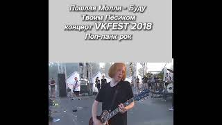 Пошлая Молли - Буду Твоим Пёсиком Концерт 2018 Vk Fest,Поп-Панк Рок