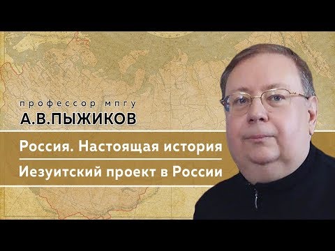 Памяти профессора МПГУ А.В.Пыжикова. "Настоящая история России. Иезуитский проект в России"