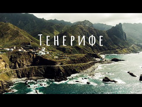 Тенерифе - самый лучший отдых. Что посмотреть пляжи, города, природа. Большой выпуск