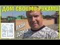 Дом своими руками  Дом из газоблока  План дома