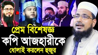 প্রেম বিশেষজ্ঞ কপি আজহারীকে ধোলাই করলেন হুজুর ! ক্ষেপে গেছেন হুজুর Mawlana Abdus Salam Juktibadi