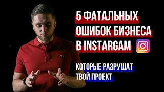 5 КРИТИЧНЫХ ОШИБОК ПРОДВИЖЕНИЯ В ИНСТАГРАМ | КАК ПРОДВИГАТЬ БИЗНЕС В INSTAGRAM 2020