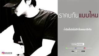 เราคบกันแบบไหน - ONUTZ | Official Lyrics Video chords