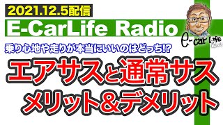 【E-CarLife Radio #17】走り心地や走りが本当にいいのはどっち⁉︎「エアサスと通常サスのメリットデメリット」を深掘り解説E-CarLife 2nd with 五味やすたか