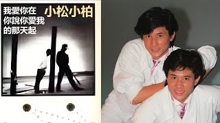 小松小柏 - 我愛你在你說你愛我的那天起 (想像空間專輯) #WS