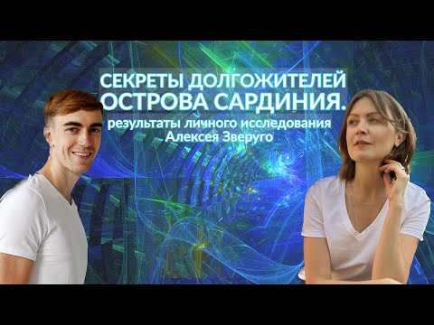 Алексей Зверуго: секреты долгожителей острова Сардиния│#19 Подкаст Кати Щербаковой