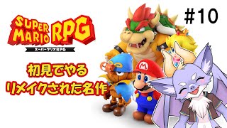 【スーパーマリオRPG/クリア後】名作の世界へHere we go！ #10