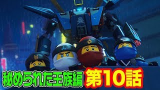 【レゴ ニンジャゴーアニメ】ニンジャゴーシティ、終わりのはじまり 第１０話【秘められた王族編】