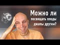 Мадана-мохан дас — Можно ли посвящать плоды джапы другим? — 27 января 2019 г.