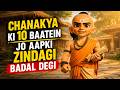 “चाणक्य नीति की 10 शक्तिशाली सीखें | Chanakya Niti Life Success Tips in Hindi | Acharya Chanakya