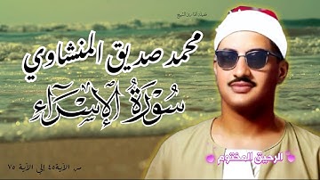 سورة الاسراء - القارئ الشيخ محمد صديق المنشاوي - من الآية ٤٥ إلي الآية ٧٥