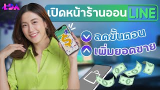 ขายของผ่าน LINE! ปิดการขายง่ายครบจบในแอปเดียว!  | LDA World