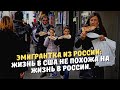 Эмигрантка из России: жизнь в США не похожа на жизнь в России.