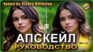 Upscale или Апскейл в Stable Diffusion / Руководство по масштабированию #stablediffusion