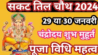 सकट चौथ कब है|| sakat chauth kab hai|2024| sankasti chaturti date and time| चंद्रोदय समय|