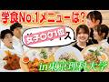 東京理科大学にはワールドワイドな料理が沢山⁉️女子ウケ抜群💕学食No.1メニュー決定戦‼︎【土佐兄弟の大学ドコイク】