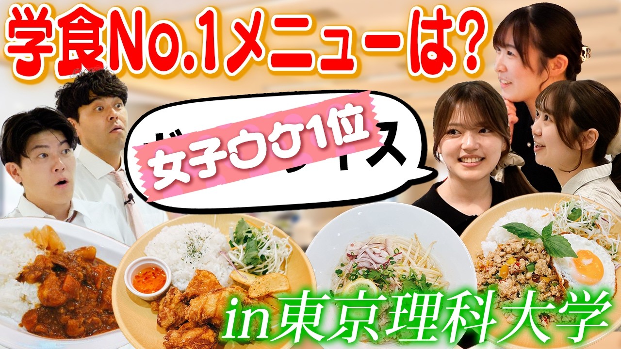 東京理科大学にはワールドワイドな料理が沢山⁉️女子ウケ抜群💕学食No.1メニュー決定戦‼︎【土佐兄弟の大学ドコイク】